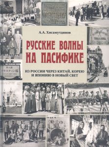 Русские волны на Пасифике: Из России через Китай, Корею и Японию в Новый Свет