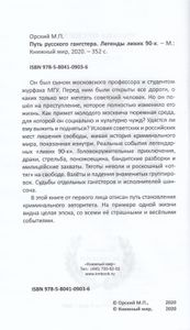 Путь русского гангстера. Легенды лихих 90-х