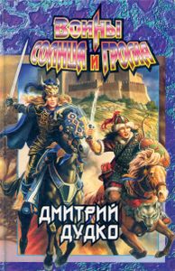Воины Солнца и Грома