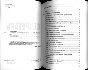 Секретарь: Секреты профессии