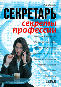 Секретарь: Секреты профессии