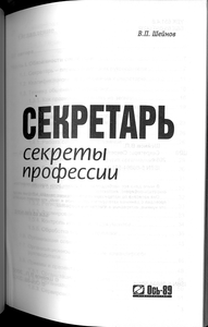 Секретарь: Секреты профессии