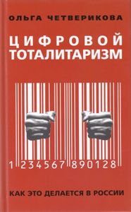 Цифровой тоталитаризм. Как это делается в России