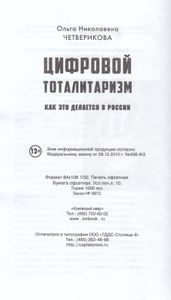 Цифровой тоталитаризм. Как это делается в России