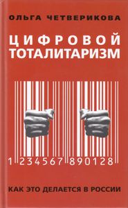 Цифровой тоталитаризм. Как это делается в России