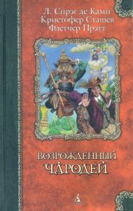 Возрождённый чародей