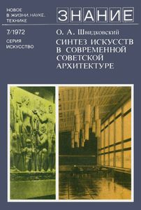 Синтез Искусств В Современной Советской Архитектуре
