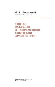 Синтез Искусств В Современной Советской Архитектуре