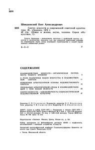 Синтез Искусств В Современной Советской Архитектуре