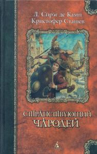 Странствующий чародей