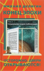 Конец эпохи: осторожно, двери открываются! Том 2. Специальная теория глобализации