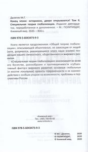 Конец эпохи: осторожно, двери открываются! Том 2. Специальная теория глобализации