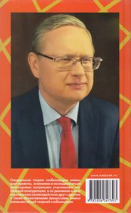 Конец эпохи: осторожно, двери открываются! Том 2. Специальная теория глобализации