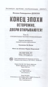 Конец эпохи: осторожно, двери открываются! Том 2. Специальная теория глобализации