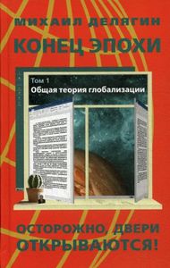 Конец эпохи: осторожно, двери открываются! Том 1. Общая теория глобализации