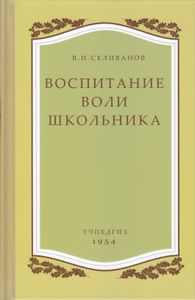 Воспитание воли школьника