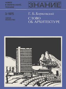 Слово Об Архитектуре