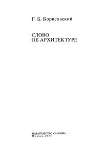 Слово Об Архитектуре