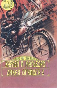 Харлей и Мальборо / Дикая орхидея-2