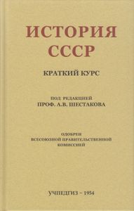 История СССР, краткий курс. Учебник для 4-го класса