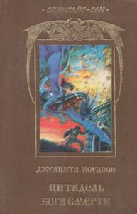Цитадель Бога Смерти