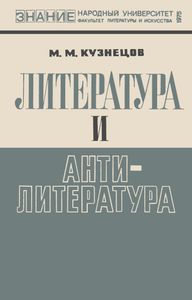 Литература и антилитература