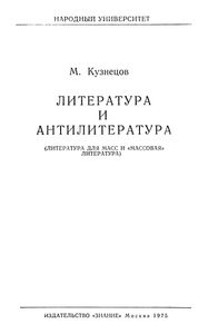 Литература и антилитература