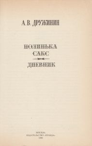 Полинька Сакс / Дневник