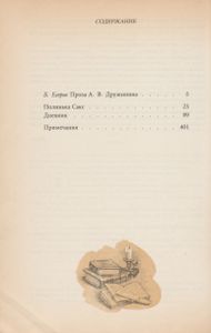 Полинька Сакс / Дневник