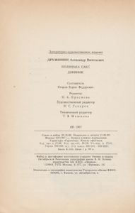 Полинька Сакс / Дневник