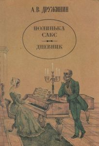 Полинька Сакс / Дневник