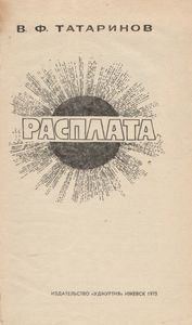 Расплата