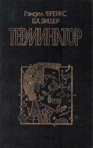 Терминатор