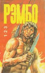 Рэмбо