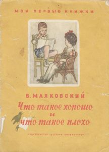 Что такое хорошо и что такое плохо