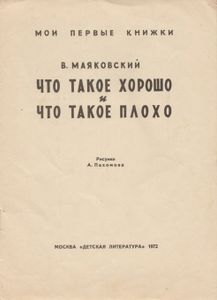Что такое хорошо и что такое плохо