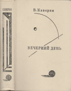 Вечерний день