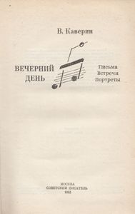 Вечерний день