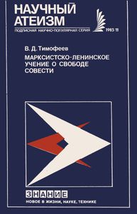 Марксистско-ленинское учение о свободе совести