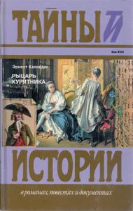 Рыцарь Курятника
