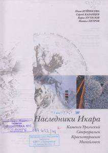 Наследники Икара