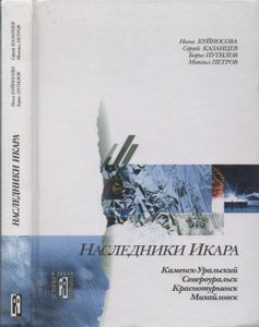 Наследники Икара