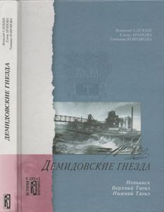 Демидовские гнёзда