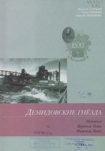 Демидовские гнёзда