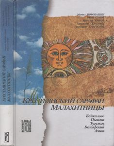 Крестьянский сарафан Малахитницы