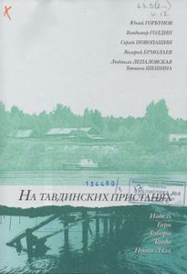 На Тавдинских пристанях