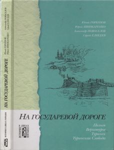 На государевой дороге