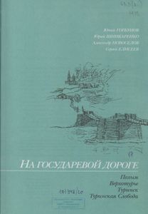 На государевой дороге