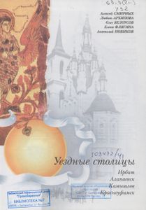 Уездные столицы