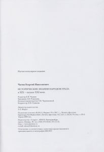 Исторические знания народов Урала в XIX - начале XXI века